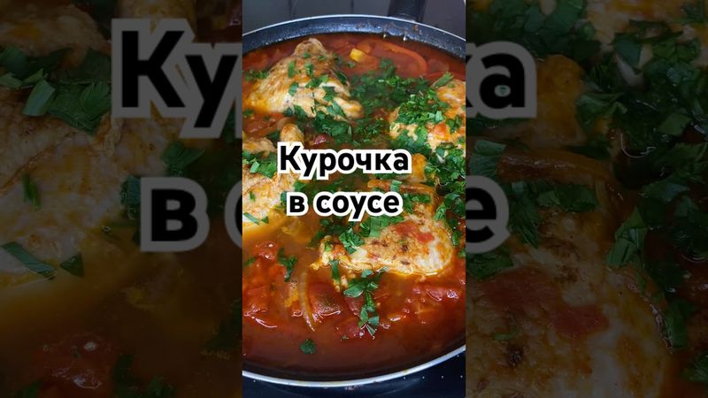 Курочка в соусе #тожевкусно #вкуснопростоибюджетно #рецепты #курочка