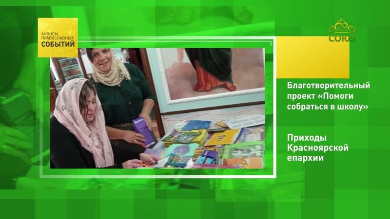 Красноярск. Благотворительный проект «Помоги собраться в школу»