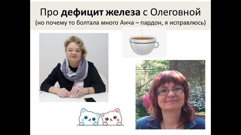 Дефицит железа. Гепсидин. Воспаление. Фолат