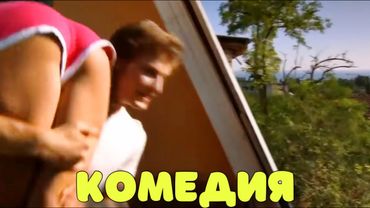 НОВАЯ ДЕРЕВЕНСКАЯ КОМЕДИЯ ВЗОРВАЛА ИНТЕРНЕТ! "Фото Моей Девушки" ЛУЧШИЕ КОМЕДИИ 2025
