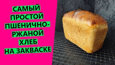 THE SIMPLEST HOMEMADE wheat and rye bread | On sourdough