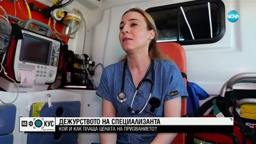 „Между редовете”: Как звучи дебатът за заплатите на младите медици от линейката?