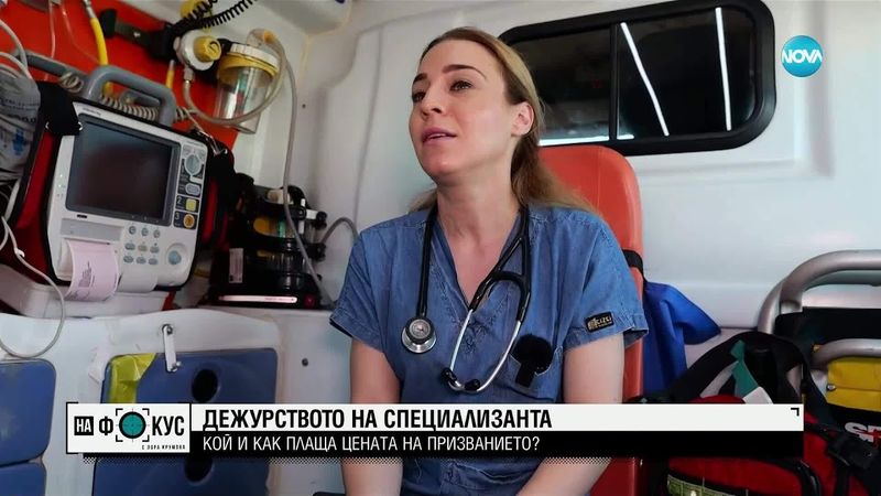 „Между редовете”: Как звучи дебатът за заплатите на младите медици от линейката?