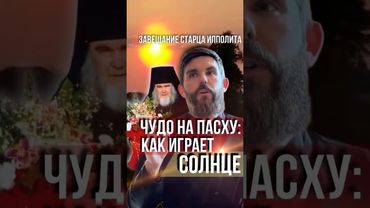 Чудо на Пасху: как играет солце. Старец Ипполит завещал встречать рассвет на Пасху
