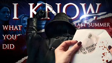 Я знаю, что вы сделали прошлым летом - ТРЕШ ОБЗОР на фильм