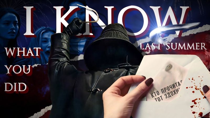 Я знаю, что вы сделали прошлым летом - ТРЕШ ОБЗОР на фильм