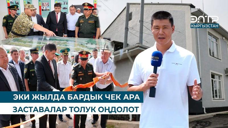 ЭКИ ЖЫЛДА БАРДЫК ЧЕК АРА ЗАСТАВАЛАР ТОЛУК ОҢДОЛОТ