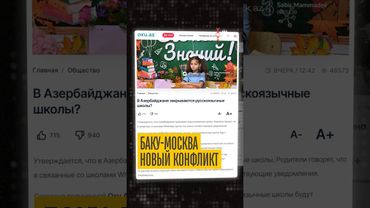 Азербайджан закрывает русские школы