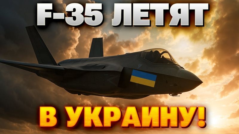 Это нужно видеть! F-35 для Украины: план Запада ошарашил Кремль!