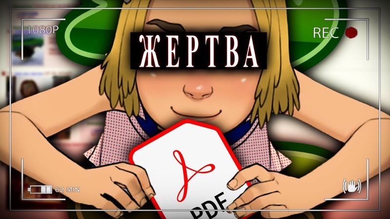 PDF-новелла, которую НАДО ЗАПРЕТИТЬ