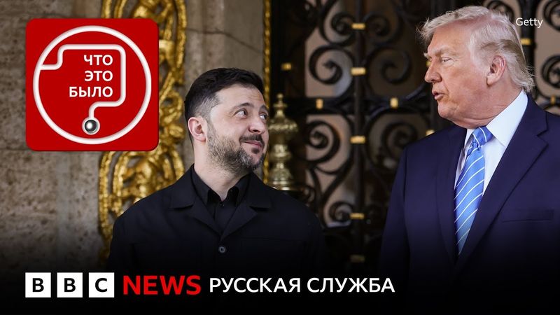 О чем договорились Трамп и Зеленский?