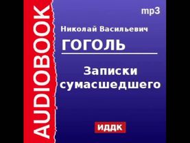 2000047 Аудиокнига. Гоголь Николай Васильевич. «Записки сумасшедшего»
