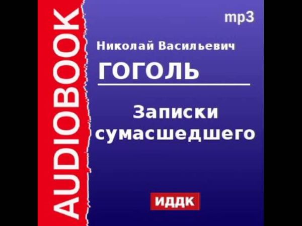 2000047 Аудиокнига. Гоголь Николай Васильевич. «Записки сумасшедшего»