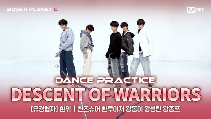 [PLANET C/안무 영상] 유경험자 '촨위' ♬전사의 후예 - H.O.T.@계급 결정전