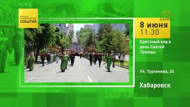 Хабаровск. Крестный ход в День Святой Троицы