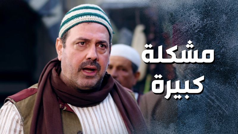 بدهم أبو النار وعيلته يتركوا الحارة كرمال تخلص المشاكل 😨 ـ باب الحارة 13