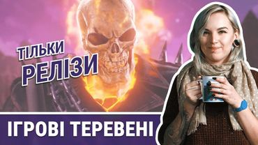 Тільки релізи | Ігрові теревені #9