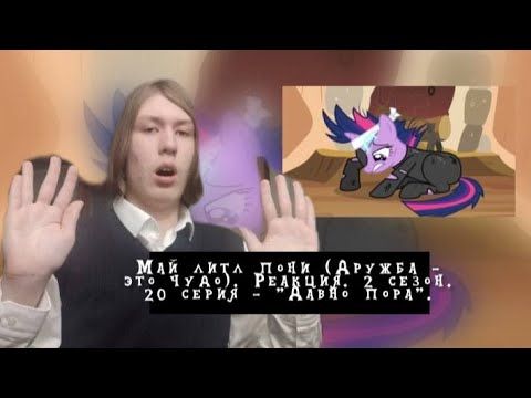 ИСКОРКА ИЗ БУДУЩЕГО!!! Май литл пони. 2 сезон. 20 серия - "Давно пора" | Реакция.