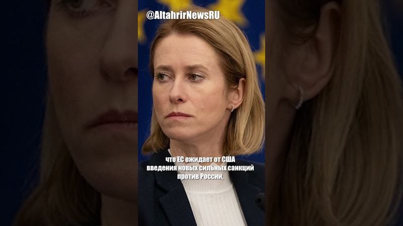 ЕС ждёт новых санкций США против РФ и готовит свои