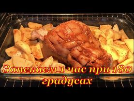 Свиная Рулька запеченная в духовке с картофелем