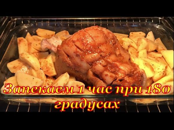 Свиная Рулька запеченная в духовке с картофелем