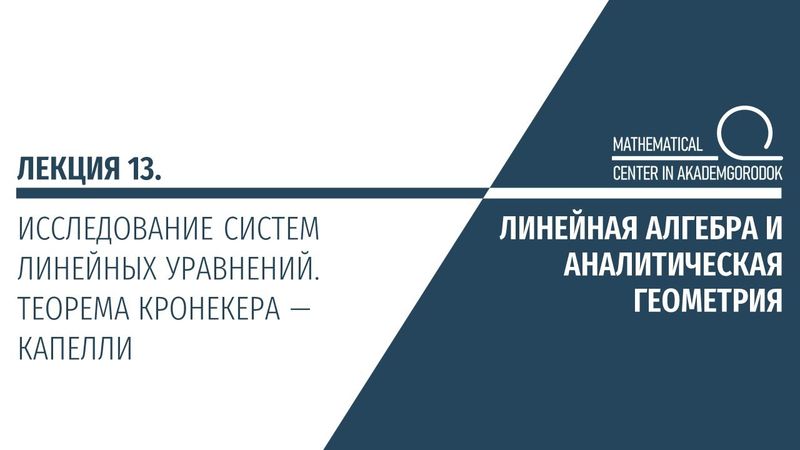 Лекция 13. Исследование систем линейных уравнений. Теорема Кронекера — Капелли.