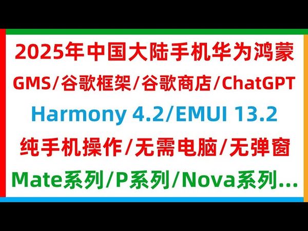 2025年Huawei华为手机Harmony鸿蒙4.2及以上/EMUI13.2及以上、安装GMS谷歌框架、谷歌商店、ChatGPT、手机操作、无弹窗、无需电脑