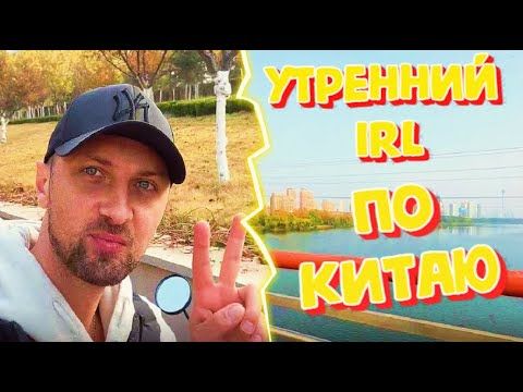 УТРЕННИЙ IRL СТРИМ ЗУБАРЕВА ПО ПАРКУ КИТАЯ!(фулл стрим)#zubarefff #зубарев #китай