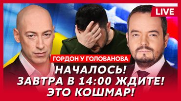 Гордон. Все очень плохо! Выхода нет! Путин сошел с ума! Жизнь Зеленского в опасности!