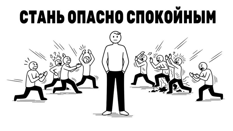 Стань настолько спокойным, что люди начнут нервничать