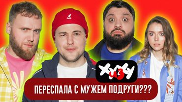 ЭМИР КАШОКОВ, ИЛЬЯ МАКАРОВ, ТАМБИ МАСАЕВ, КАТЯ КУТЮК - ХУ ИЗ ХУ 1