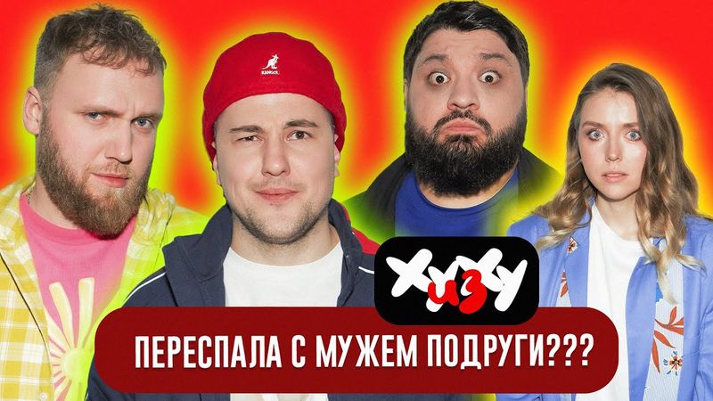 ЭМИР КАШОКОВ, ИЛЬЯ МАКАРОВ, ТАМБИ МАСАЕВ, КАТЯ КУТЮК - ХУ ИЗ ХУ 1