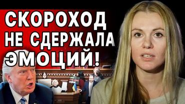 СРОЧНО из РАДЫ! ТРЕШ начинается: СКОРОХОД! Это НАЧАЛО КОНЦА! НАМ поставили УЛЬТИМАТУМ! ТРАМП готовит