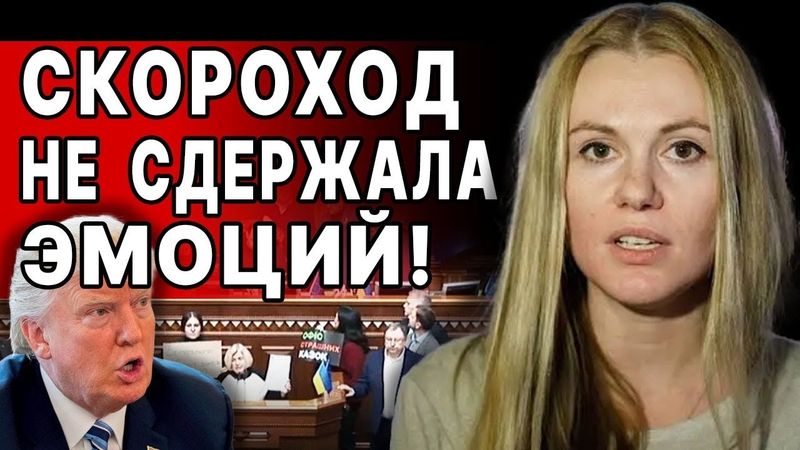 СРОЧНО из РАДЫ! ТРЕШ начинается: СКОРОХОД! Это НАЧАЛО КОНЦА! НАМ поставили УЛЬТИМАТУМ! ТРАМП готовит