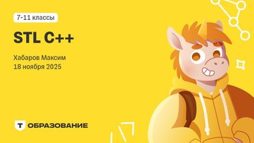STL C++ (Максим Хабаров) 18 ноября
