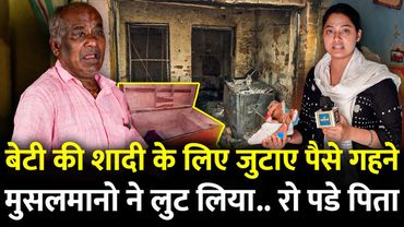 बेटी की शादी के लिए जुटाए पैसे और गहने मुसलमानो ने लुट लिया.. रो पड़े पिता | Murshidabad | Waqf Law