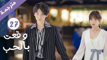 مترجمة الحلقة 27 من الدراما الرومانسية ( وقعت بالحب / Falling For You ) بطولة ريتشارد وانغ