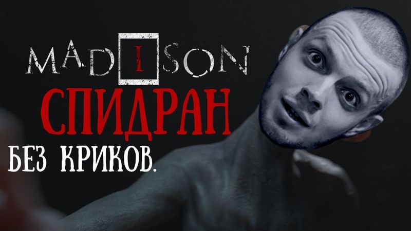 ПРОХОЖУ САМЫЙ СТРАШНЫЙ ХОРРОР | MADiSON | НА ПОЛНОМ СПОКОЙСТВИИ
