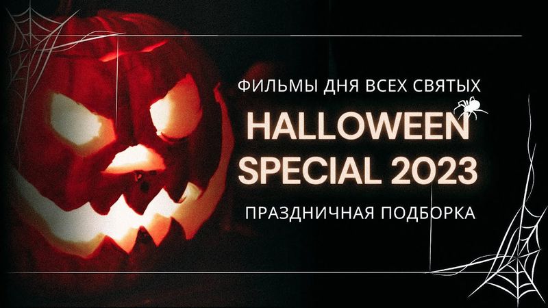 Фильмы на Хэллоуин 2023 - Подборка без заезженных франшиз | Подкаст СИГНАЛЫ ТЬМЫ 35
