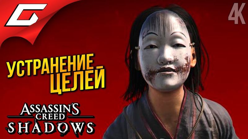 БЛЕК ЛИСТЫ ➤ Assassin’s Creed Shadows ◉ Прохождение 21