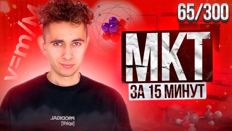 МКТ ЗА 15 МИНУТ I ДЕНЬ 65 I ФИЗИКА ЕГЭ 2024 I Эмиль Исмаилов - Global_EE