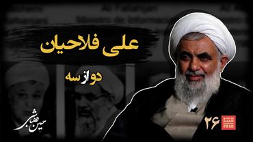 خشتِ‌ خام ۲۶ | علی‌ فلاحیان و حسین‌ دهباشی | نسخه کامل و بدون سانسور | بخشِ‌ دوم