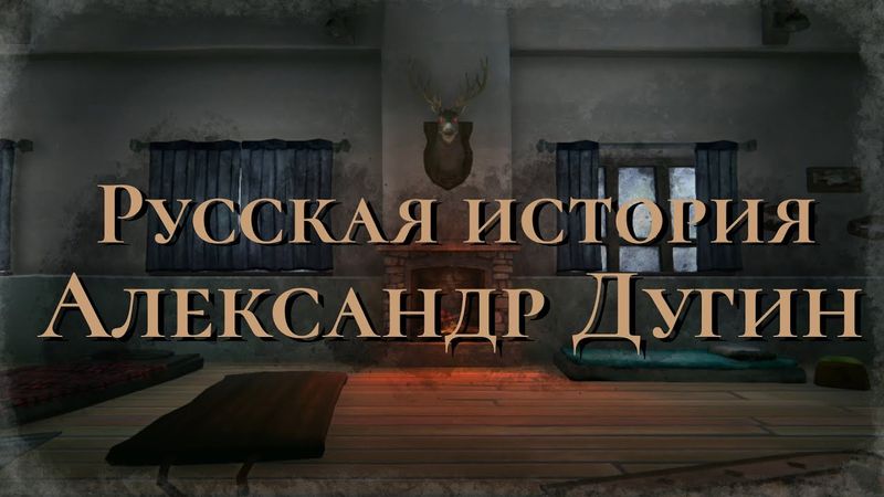 Александр Дугин - русская история