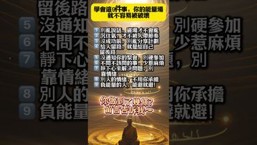 「學會這9件事,你的能量場就不容易被破壞!」看了,轉發,好運來!#生肖 #財運 #運勢 #屬相 #風水 #命理