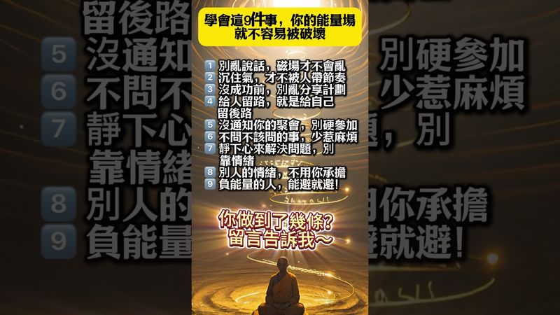 「學會這9件事,你的能量場就不容易被破壞!」看了,轉發,好運來!#生肖 #財運 #運勢 #屬相 #風水 #命理