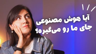 آیا دیتا آنالیست‌ها با هوش مصنوعی جایگزین میشن؟ هوش مصنوعی جای ما رو میگیره؟