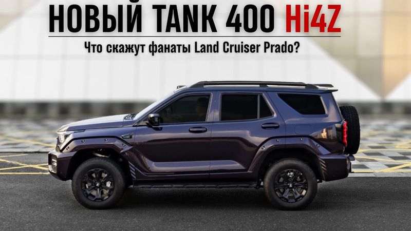 Новый Tank 400 Hi4Z. Что скажут фанаты Land Cruiser Prado?