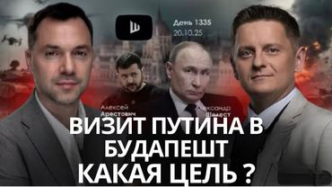 Арестович: Битва за Херсон. Визит Путина в Будапешт под угрозой? #украина #путин #россия #зеленский