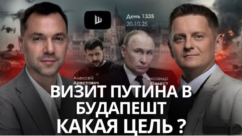 Арестович: Битва за Херсон. Визит Путина в Будапешт под угрозой? #украина #путин #россия #зеленский