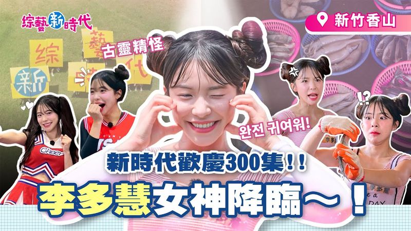 新時代歡慶300 李多慧爬3層高大樹！阿翔、籃籃挑戰競技啦啦隊高空特技【綜藝新時代】 2025.06.27
